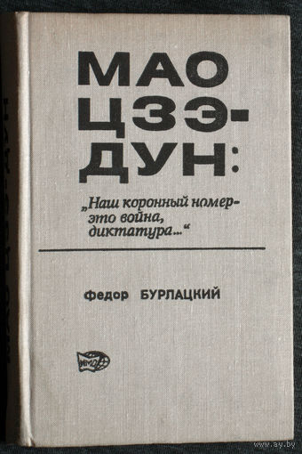 Фёдор Бурлацкий Мао Цзэ-Дун: Наш коронный номер - это война, диктатура...