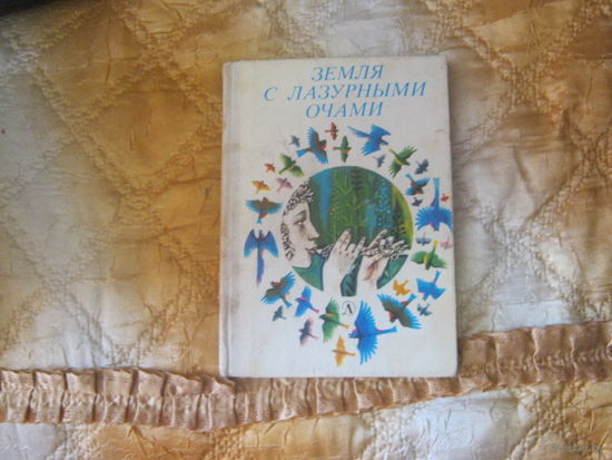 Земля с лазурными очами.Стихи белорусских поэтов детям.71 поэт.