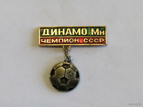 Знак. Значок. "Динамо Минск Чемпион СССР". "Футбол". СССР. м