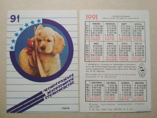 Карманный календарик. Собака. 1991 год