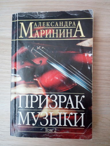 Александра Маринина.  Призрак музыки