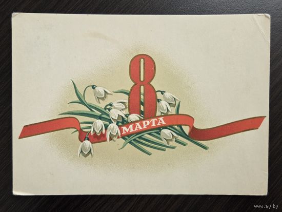 Антонченко 8 марта 1956 чистая открытка СССР