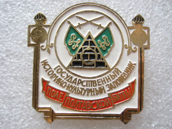 Историко-культурный заповедник "Поле Полтавской битвы"
