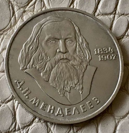 1 рубль 1984 года. "Д.И. Менделеев".