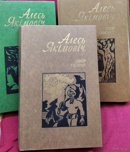 Алесь Якімовіч. Збор твораў. У трох тамах