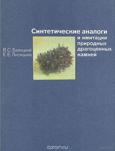Балицкий. Синтетические аналоги и имитации природных драгоценных камней