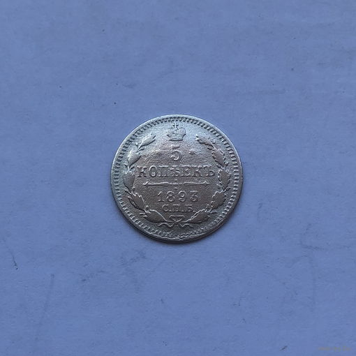 5 копеек 1893