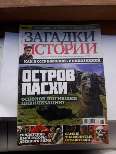 Журналы Загадки истории поштучно