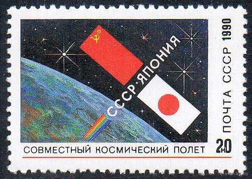 Советско-японский космический полет СССР 1990 год (6273) серия из 1 марки