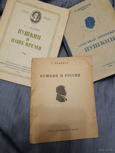 Пушкин и Россия, Г.Винокур 1942. Пушкин и наше время, В.Мануйлов 1949. А.С.Пушкин, В.Кирпотин 1936