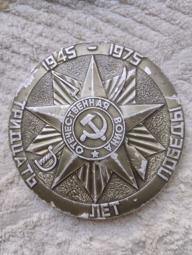 Медаль Настольная 30 Лет Победы.