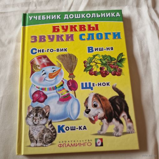 Учебник для дошкольников Буквы, звуки, слоги