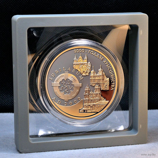 2000–летие Христианства (для католической конфессии) 20 рублей 1999