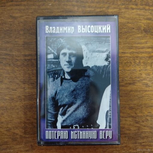 Владимир Высоцкий "Потеряю истинную веру"