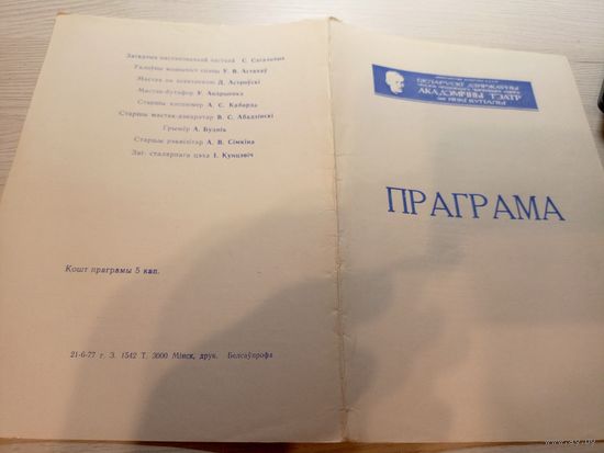 Театральная программка БССР\2