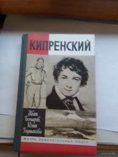 ЖЗЛ Бочаров Кипренский