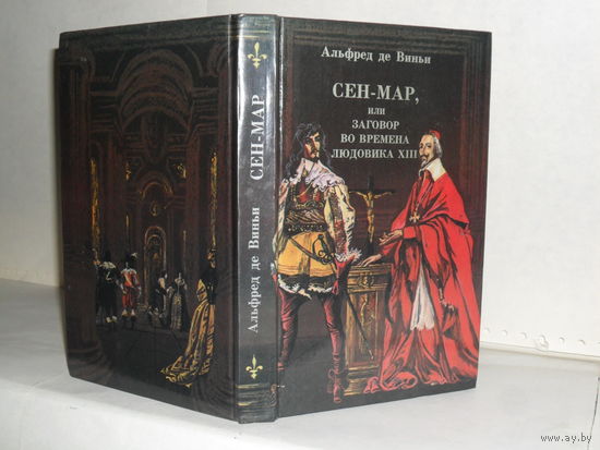 Виньи Альфред де. Сен-Мар, или заговор во времена Людовика XIII: Роман.
