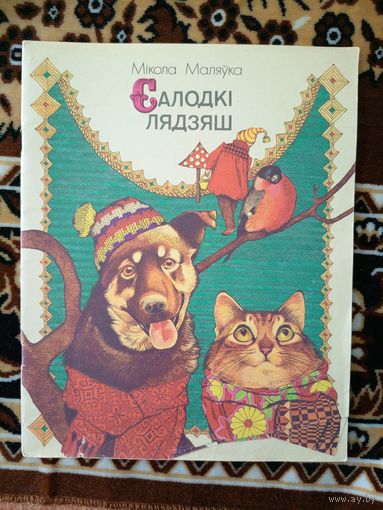 М.Маляука"Салодкi лядзяш"\066