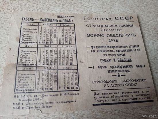 Табель-календарь 1946г Госстрах СССР.