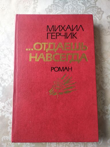 Михаил Герчик "Отдаешь навсегда." Роман.\023