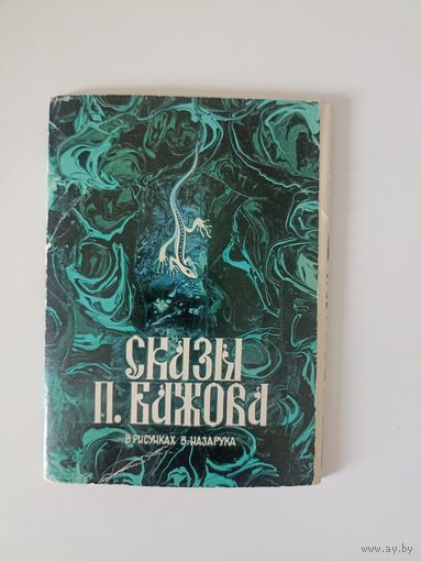 Сказы П.Бажова. Выпуск 1. Худ. В.Назарук. комплект открыток, 13 из 16 штук, 1985