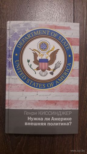 Нужна ли Америке внешняя политика? - Генри Киссинджер