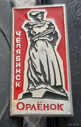 Челябинск. Орленок
