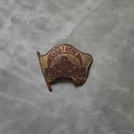 Траурный пионерский значок "Всегда готов".