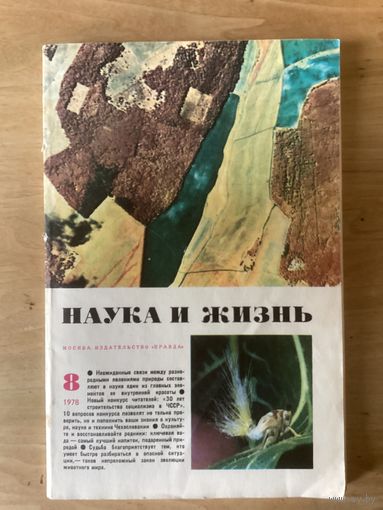 НАУКА И ЖИЗНЬ.8,1978