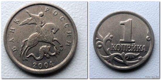 1 копейка Россия 2004 г.в. М