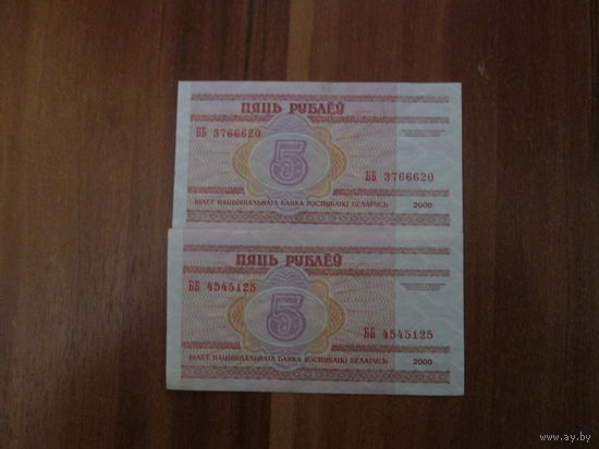 5 рублей 2000г Серия ББ.Цена за шт.