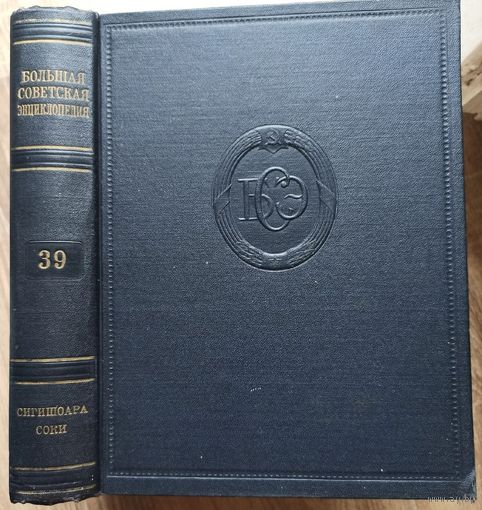 Большая Советская Энциклопедия. 39-й том. БСЭ. 2 издание. 1950-1958. В 50 / 51 томах