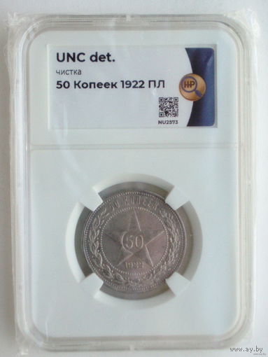 50 копеек 1922 ПЛ UNC ННР слаб Один полтинник