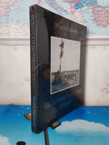 "БЕЛАРУСКІЯ НАРОДНЫЯ КРЫЖЫ". МІХАСЬ РАМАНЮК. 2000 г. МАНАГРАФІЯ. ЭНЦЫКЛАПЕДЫЧНЫ ФАРМАТ. .