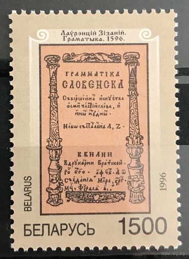 1996 400-летие Грамматики Лаврентия Зизания (1596)