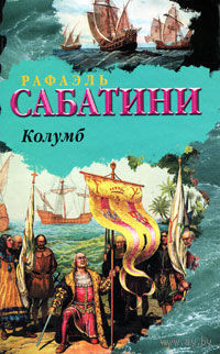 Колумб. Рафаэль Сабатини.