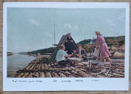 Ромас Я. На плоту. Соцреализм. 1963 г. Чистая.