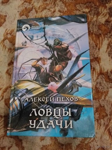 Алексей Пехов. Ловцы удачи. Серия: Фантастический боевик.