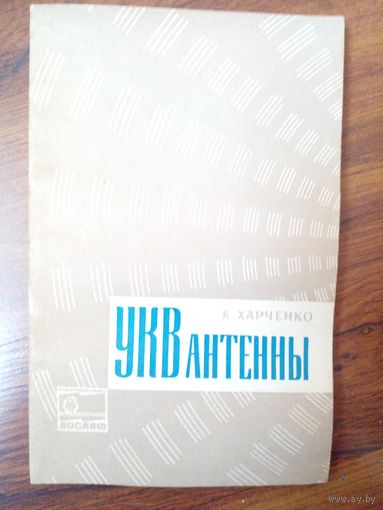 УКВантены Харченко 1969