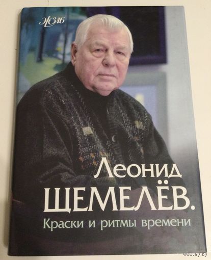 Щемелёв Л.Д. Народный художник.С автографом.