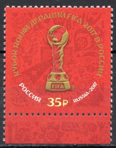 Россия 2017. Кубок конфедераций FIFA 2017. 1 марка 2202 (1461)