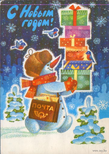 Подписанная открытка 1982г. "С Новым годом! Снеговик с подарками" худ. Г. Ренков