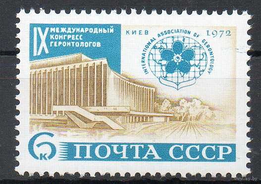 Конгресс геронтологов  СССР 1972 год (4145) серия из 1 марки