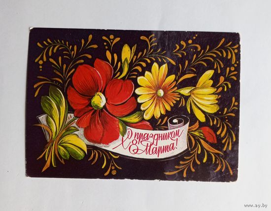 Л. Пыхтина С праздником 8 марта. 1976 г. Чистая