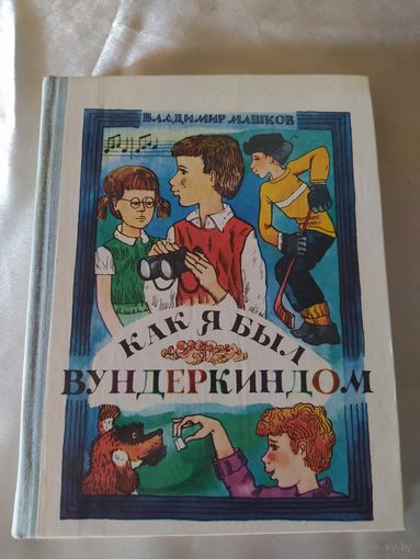 Как я был вундеркиндом