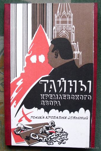 Тайны кремлевского двора. Хроника кровавых событий. Составитель: Аврамченко О. Н., Акулов Петр Васильевич.
