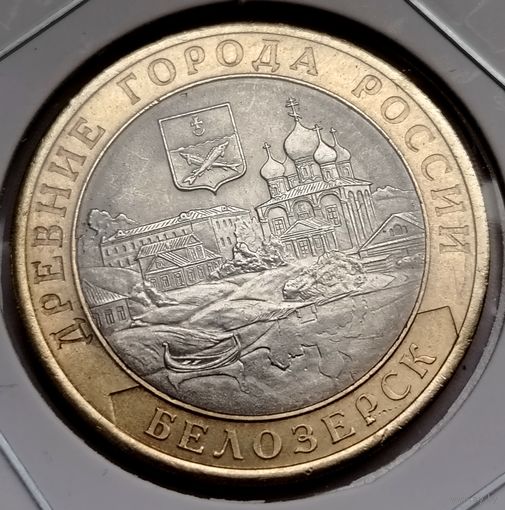 425. 10 рублей 2012 г. Белозерск