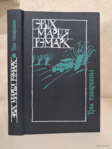 Эрых Марыя Рэмарк Тры таварышы