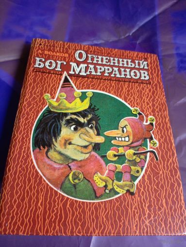 А.Волков"Огненный бог марранов"\032