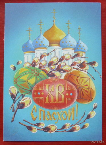 С пасхой! Подписанная. 1991 года. Тарасов. 212.